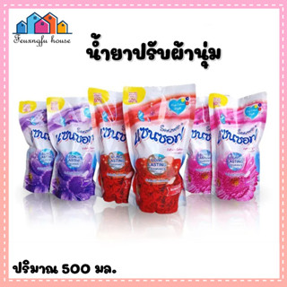 &gt;&gt; Sanzoft Fabric Softener ผลิตภัณฑ์ปรับผ้านุ่ม น้ำยาปรับผ้านุ่ม ปริมาณ 500 มล. (แพ็คคู่) ยกลัง สินค้าพร้อมส่ง! &lt;&lt;