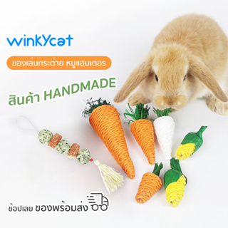 Winky Wink ของเล่นกระต่าย แครอทขัดฟัน ลูกบอลหญ้า ไม้ลับฟันจากธรรมชาติ สะอาด ปลอดภัย แทะสนุกทั้งวัน