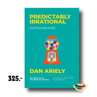 พฤติกรรมพยากรณ์ (ฉบับปรับปรุง 2023 )(Predictably Irrational) : welearn วีเลิร์น