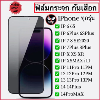 ฟิล์มกระจก เต็มจอ สำหรับ iPhone กันมองกันเสือก 9Hรุ่น 13ProMax 13 13Pro 14 14Pro 14ProMax 14Plus 12 12Pro 12ProMax 11