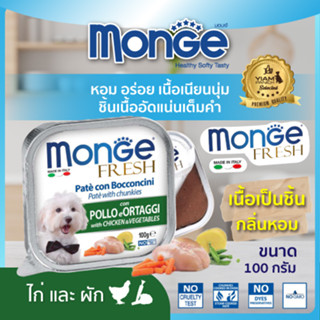 MONGE Fresh (มอนเจ เฟรช) อาหารเปียกสำหรับสุนัขเกรดพรีเมียม