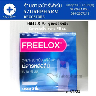 Fleelox ถุงยางอนามัยมีสารหล่อลื่น 49 มม. ฟรีล็อค มีสารหล่อลื่น ❌ไม่ระบุชื่อสินค้าบนหน้ากล่อง * 1 กล่อง มี 3 ชิ้น