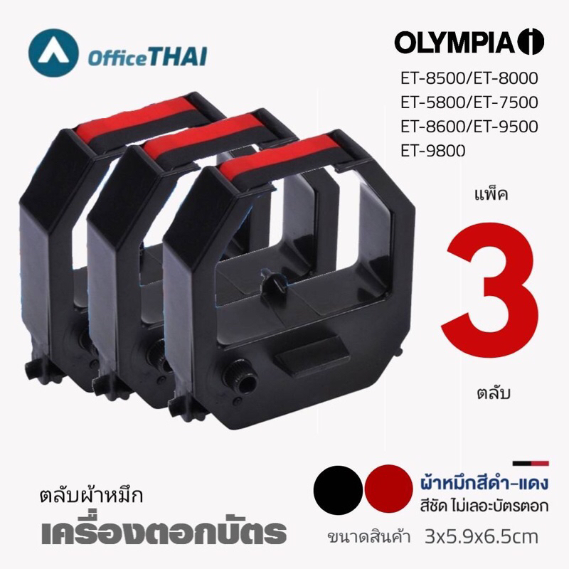 โปรดี ซื้อแพ็ค 3ตลับ สุดคุ้ม ผ้าหมึกสีดำ/แดง ใช้กับเครื่องตอกบัตร Olympia ET8500,8000,5800,7500,8600
