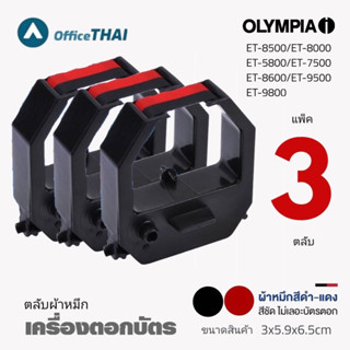 โปรดี ซื้อแพ็ค 3ตลับ สุดคุ้ม ผ้าหมึกสีดำ/แดง ใช้กับเครื่องตอกบัตร Olympia ET8500,8000,5800,7500,8600,9500,9800