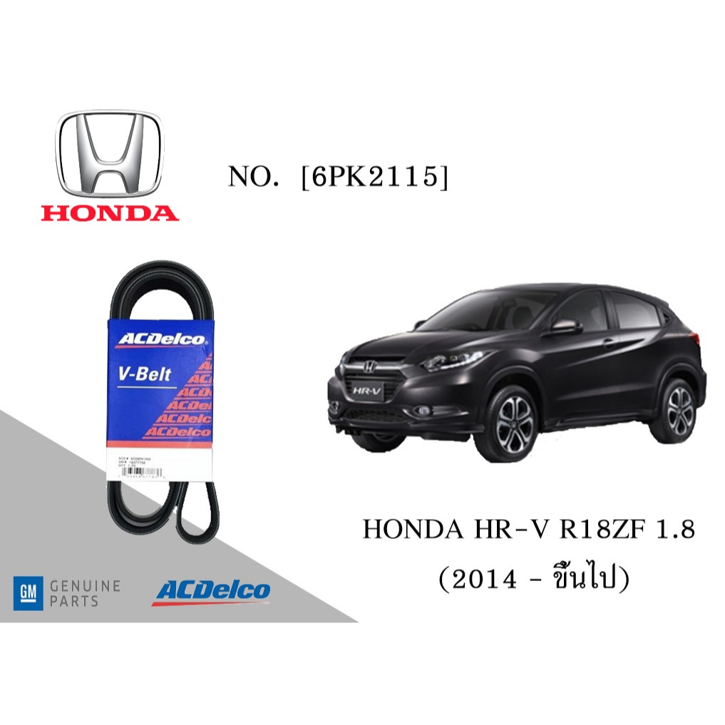สายพานหน้าเครื่อง  ฮอนด้า HONDA HR-V R18ZF 1.8 (2014 - ขึ้นไป) [6PK2115] Engine / Alternator Belt AC