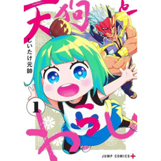 เท็งงูกับวาราชิ เล่ม 1-2 (ฉบับการ์ตูน)