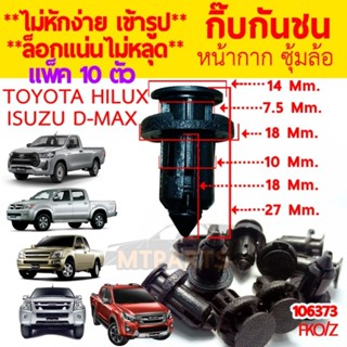 กิ๊บกันชน หน้ากาก ซุ้มล้อ (แพ็ค10ตัว) TOYOTA HILUX,  ISUZU D-MAX  (106373)