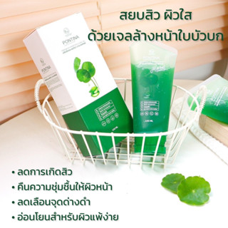 เจลล้างหน้าใบบัวบก คลีนซิ่งเจล พรทิน่า ขนาด 100 ml. 💚