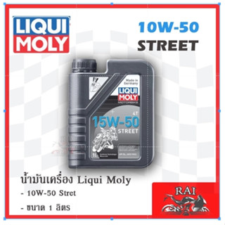 LIQUI MOLY Street 15W-50 4T 1L. API SL น้ำมันเครื่อง สังเคราะห์แท้ LIQUI MOLY 15w-50 ขนาด 1 ลิตร MADE IN GERMANY