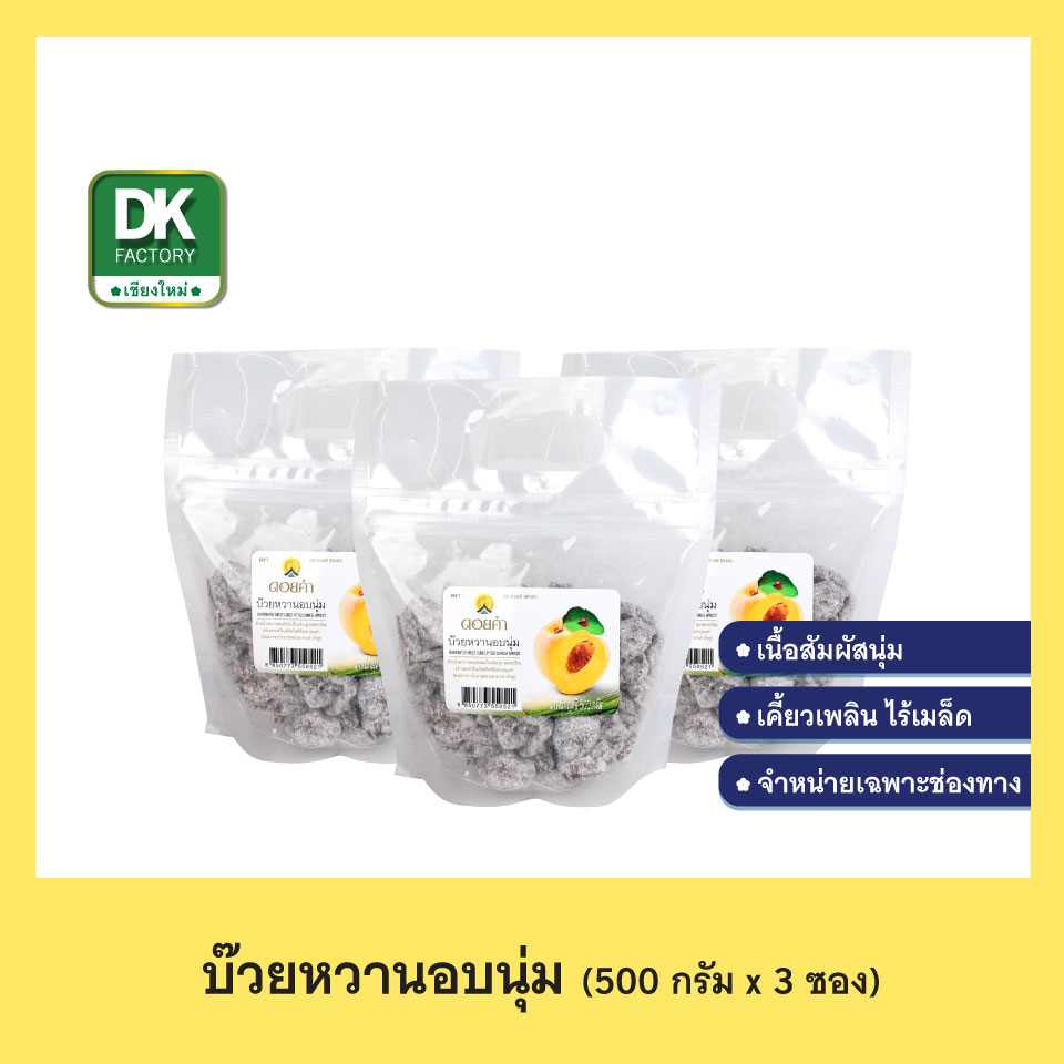 ดอยคำ บ๊วยหวานอบแห้ง 500 กรัม (3 ซอง)