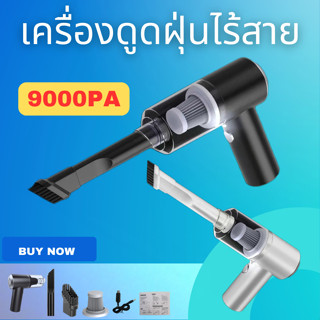 เครื่องดูฝุ่นพกพา เครื่องดูฝุ่นพกพาไร้สายทรงพลัง แรง9000Pa ​เครื่องดูดฝุ่นขนาดเล็ก เครื่องดูดฝุ่นในรถยนต์ พร้อมส่ง