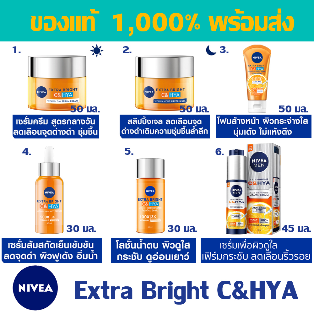 นีเวีย เอ็กซ์ตร้า ไวท์ ซี แอนด์ ไฮยาวิตามิน NIVEA Extra Bright C&amp;HYA Vitamin NIVEA C&amp;HYA นีเวีย c&amp;hya โฟมล้างหน้านีเวีย
