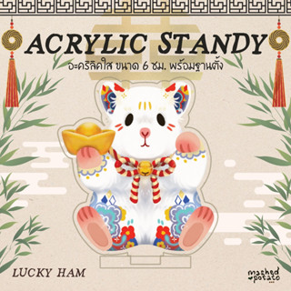 ACRYLIC STANDY อะคริลิคใสพร้อมฐานตั้ง - lucky ham แฮมสเตอร์กวัก เรียกทรัพย์และโชคดี