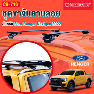 ชุดขาจับคานลอยสำหรับ Ford Ranger Nextgen 2022 (เฉพาะขาจับ)(แถมฟรีฟิล์มติดกระจกข้างขนาด127X87mm.)