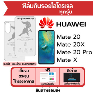 ฟิล์มไฮโดรเจล Huawei Mate20,Mate 20X,Mate20 Pro,Mate X เต็มจอ ฟรีอุปกรณ์ติดฟิล์ม ฟิล์มหัวเว่ย