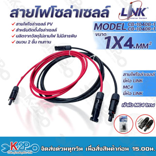 LINK สายไฟโซล่าเซลล์ รุ่น CB-1040B-1 เข้ากับหัว MC 4 2ทาง ตัวผู้-ตัวเมีย สายไฟ แดง-ดำ เบอร์ 4 อย่างละ 1ม. 2ม. 3ม. 5ม.