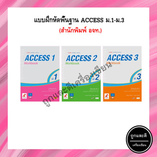 แบบฝึกหัดพื้นฐาน ACCESS ม.1-3 (อจท.)