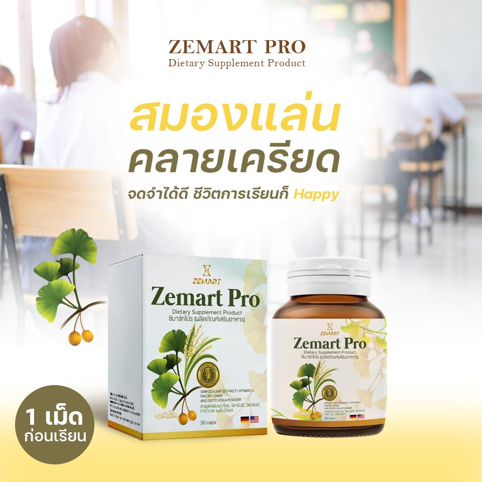 [แพ็คคู่ 2 กระปุก] บำรุงสมองเพิ่มความจำ ลดอัลไซเมอร์ ZEMART PRO แบรนด์ซีมาร์ท