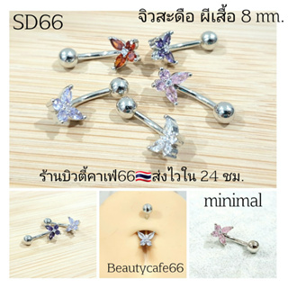 SD66 (1pc.)จิวสะดือ ผีเสื้อ Minimal แพ้ง่ายใส่ได้ ก้านสแตนเลสแท้ Stainless 316L 1.6 mm.ยาว 8 mm.