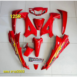 ชุดสีเวฟ125R หน้าแหลม เบ้ากุญแจกลม + ชุดคางหมู สีแดงสด2003 พลาสติกเกรดดี เกรดAAA งานสีละเอียด