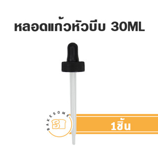 หลอดแก้วมีหัวบีบ หลอดแก้ว จุกปั๊ม หลอดหยดสี หลอดหยดน้ำ 30ML