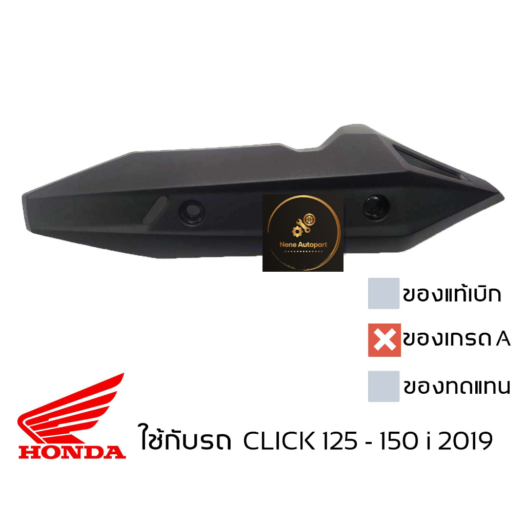 ฝาครอบ กันร้อนท่อ CLICK 125 i 2019 - 2021 , CLICK 150 i  ของเทียบ เกรดเอ มีน็อต พร้อมใช้งาน