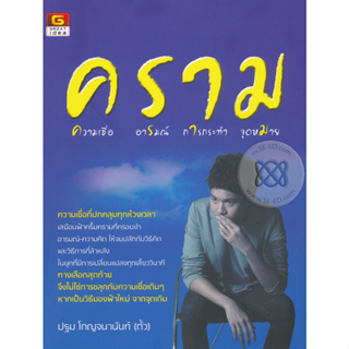 คราม : ความเชื่อ อารมณ์ การกระทำ จุดหมาย ***หนังสือมือ2 สภาพ 75%***จำหน่ายโดย  ผศ. สุชาติ สุภาพ