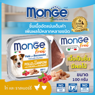 MONGE Fruit (มอนเจ ฟรุต) อาหารเปียกสำหรับสุนัขเกรดพรีเมียม ผสมเนื้อผลไม้