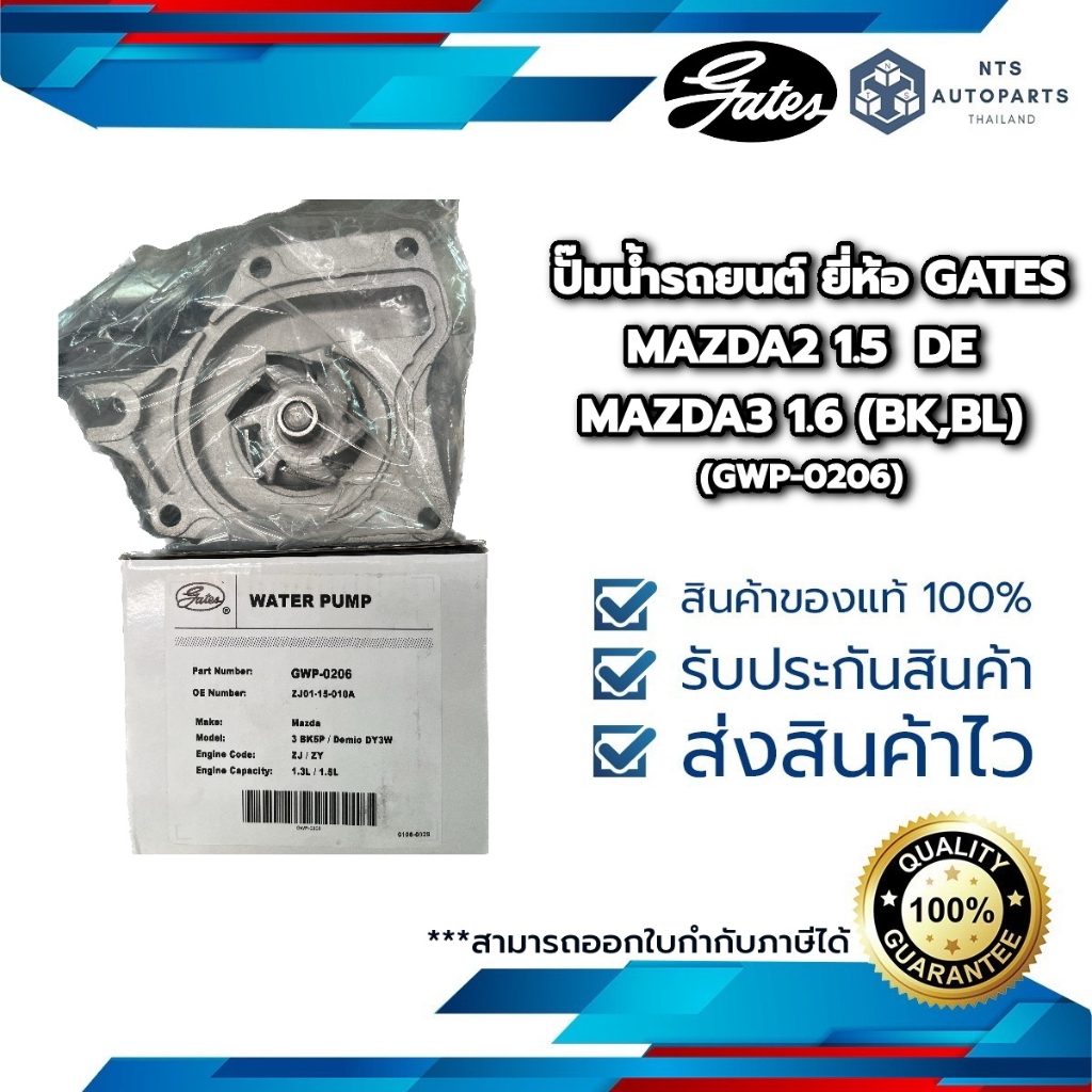 ปั๊มน้ำรถยนต์ MAZDA2 1.5 DE /MAZDA3 1.6 (BK,BL ยี่ห้อ GATES (GWP-0206)