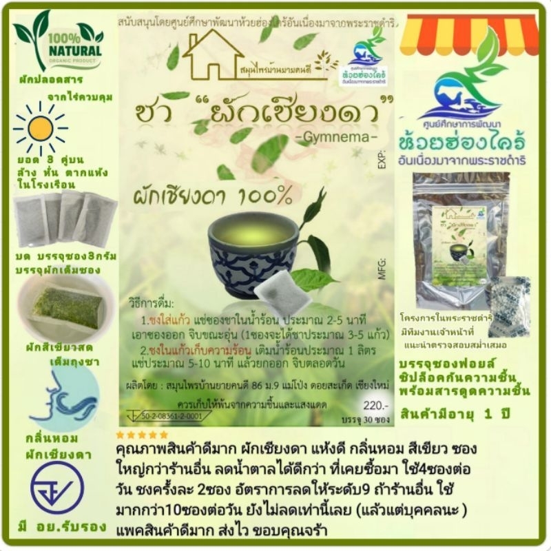 ชาชงผักเชียงดา คุมน้ำตาลในตัว1ห่อมี 30 ซอง (5 ห่อถูกกว่า)ให้ผลดีมาก