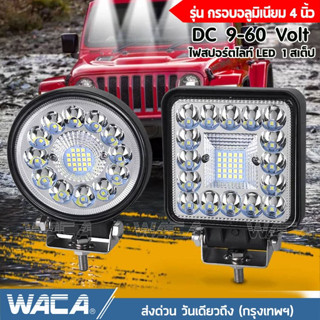 WACA DC 9-60Volt รุ่น 160-180Watt ไฟสปอร์ตไลท์ LED แสงสีขาว  รถไฟฟ้าและสกู๊ตเตอร์ไฟฟ้า ไฟตัดหมอก EV มอเตอร์ไซไฟฟ้า E31