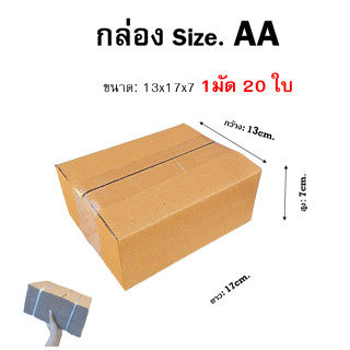 กล่อง ไซส์ AA : ขนาด 13x17x7cm.กล่องพัสดุ กล่องไปรษณีย์ (1 มัด 20ใบ)