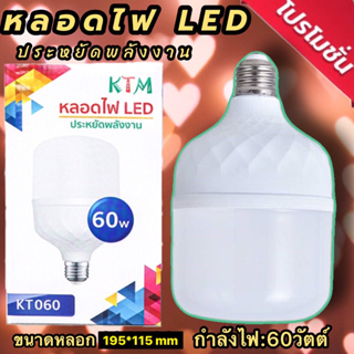 หลอดไฟLED  KTM หลอดLED 60 W แสงสีขาว ขั้ว E27ค่าอุณหภูมิสีขาวสว่าง 6000k-6500k - อายุการใช้งาน: มากว่า30,000 ชั่วโมง