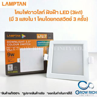 LAMPTAN  ไฟดาวน์ไลท์ หน้าเหลี่ยม เปลี่ยนสีได้ ด้วยสวิทช์ไฟ (สลับ3แสง) 9w ฝังฝ้า 3 แสง 3.5 นิ้ว (3.5") Panel LED 9W