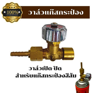 หัววาล์วแก๊สกระป๋อง GAS VALVE ข้อต่อวาล์วแก๊สกระป๋องสีส้ม วาล์วเปิด-ปิดแก๊สกระป๋องยี่ห้อ IM-TECH