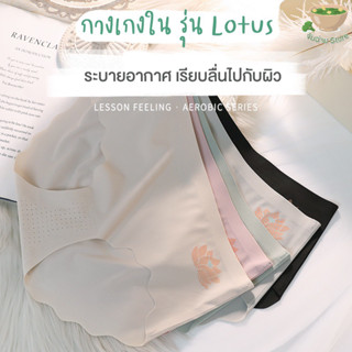 กางเกงใน รุ่น Lotus ผ้าลื่นเย็นสบาย ระบายอากาศได้ดี Freesize