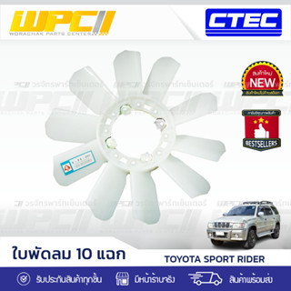 CTEC ใบพัดลม TOYOTA SPORT RIDER สปอร์ต ไรเดอร์ *10 แฉก