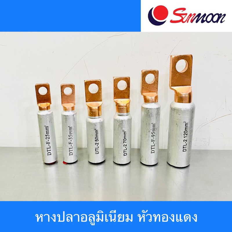 Sunmoon หางปลาอลูมิเนียม หัวทองแดง Bimetallic Terminal Lug #25 - #120