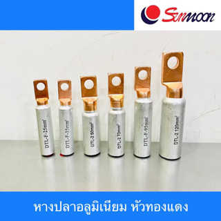 Sunmoon หางปลาอลูมิเนียม หัวทองแดง Bimetallic Terminal Lug #25 - #120