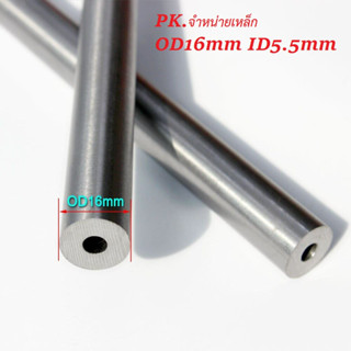 ท่อเหล็กรูในมันเงา ID 8.8mm OD 16 mm