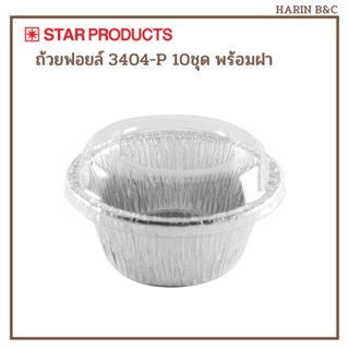 Star Product ถ้วยฟอยล์ สีเงิน 3404P 10ชุด พร้อมฝา / Aluminium Round Cup with Pet Lid 3404-P 10pcs