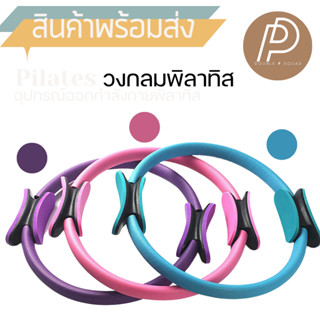 [พร้อมส่ง] วงกลมโยคะ Pilates ออกกำลังกายขา วงกลมพิลาทิส ห่วงพิลาทิส อุปกรณ์โยคะ แหวนโยคะพิลาทิส พลาทิส ห่วงเล่นโยคะ