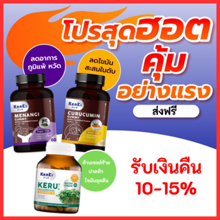 ลดแรง!  รับเงินคืน15% :  Kenki  Curucumin คุรุคุมีน , Menang  มีนางิ , Keru เคอิรุ / Kenki