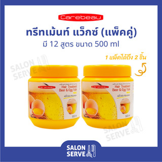 ทรีทเม้นท์ บำรุงผม Carebeau Hair Treatment Wax แคร์บิว แฮร์ ทรีทเม้นท์ แว็กซ์ ( แพ็คคู่ ) 500ml