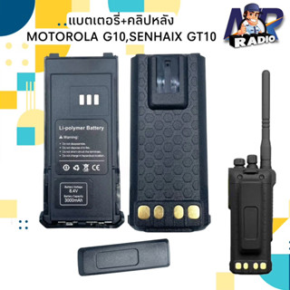 แบตวิทยุสื่อสาร แบต+คลิปหลัง แท้ตรงรุ่น MOTOROLA G10,SENHAIX GT10 สินค้าใหม่ครบชุด พร้อมส่ง 1-2 วันได้รับ