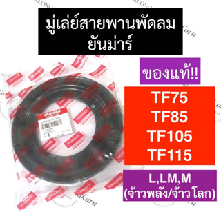 มู่เล่ย์พัดลม มู่เล่ย์สายพานพัดลม ยันม่าร์ TF75 TF85 TF105 TF115 มู่เล่ย์สายพานพัดลมTF75 มู่เล่ย์สายพานพัดลมTF85 มู่เล่ย