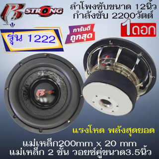 ขุมทรัพย์พลังแรง STRONG R-1222 ลำโพงซับวูฟเฟอร์ 12นิ้ว แม่เหล็ก200mm แม่เหล็ก 2 ชั้น วอยซ์คู่ขนาก3.5นิ้ว กำลัง 2200วัตต์