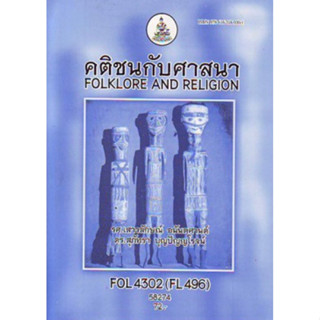 ตำราเรียนราม FOL4302 (FL496) 58274 คติชนกับศาสนา