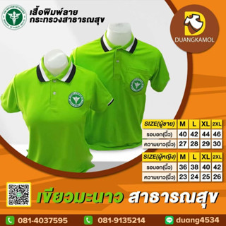 เสื้อโปโลสาธารณสุข สีเขียวมะนาว