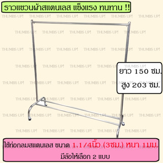 ราวตากผ้าสแตนเลส ราวแขวนผ้าสแตนเลส สูง 203ซม ยาว 150ซม ท่อใหญ่3ซม ทั้งตัว ราวแขวนชุดยาว ราวแขวนชุดเดรส ราวสูง2เมตร